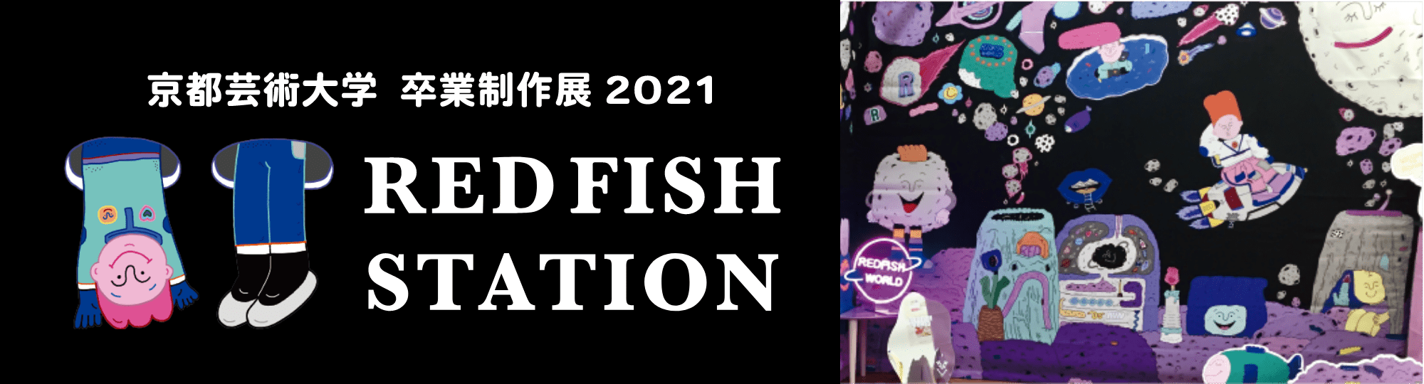 卒業制作展2021 Redfish station