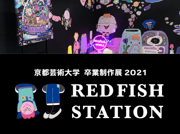 卒業制作展2021 Redfish station